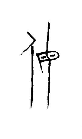 侮篆书书法写法高清图片