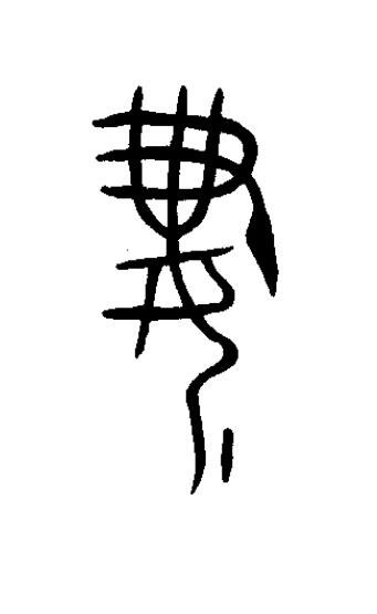 妻篆书书法写法高清图片