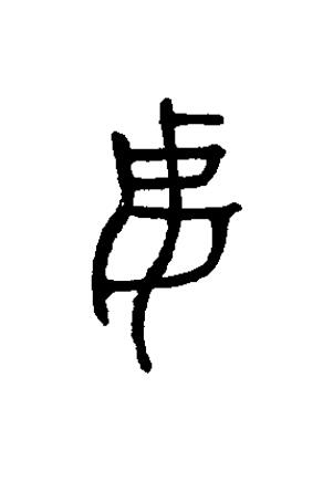 妻篆书书法写法高清图片