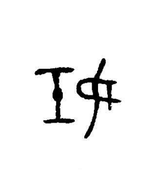 妊篆书书法写法高清图片