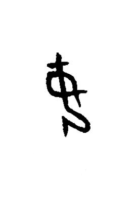 女篆书书法写法高清图片