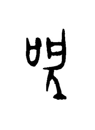 聖篆书书法写法高清图片
