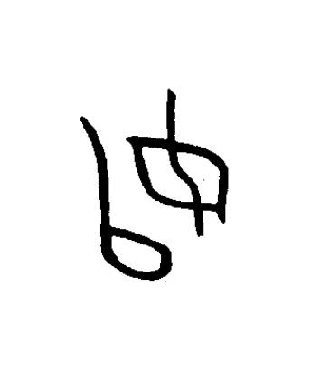 始篆书书法写法高清图片