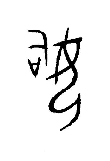 始篆书书法写法高清图片