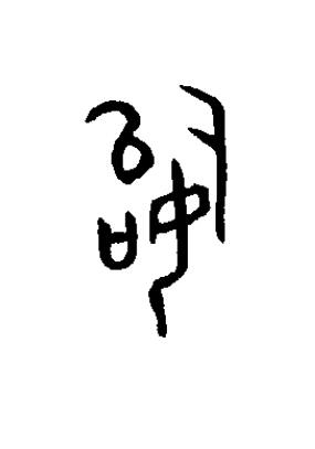 始篆书书法写法高清图片