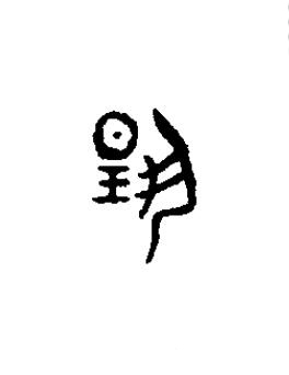 揚篆书书法写法高清图片
