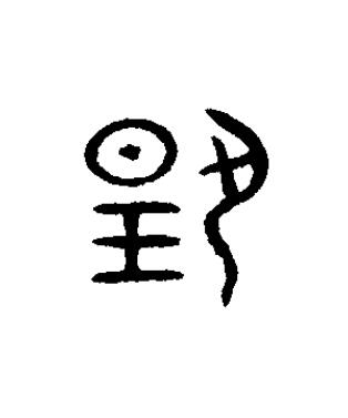 揚篆书书法写法高清图片