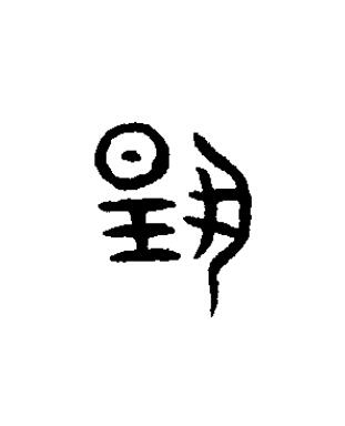 揚篆书书法写法高清图片