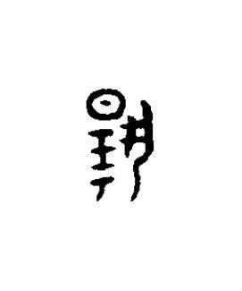 揚篆书书法写法高清图片