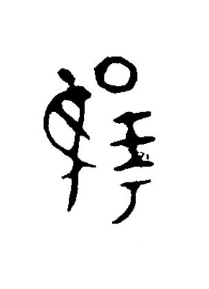 揚篆书书法写法高清图片