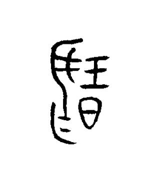 揚篆书书法写法高清图片