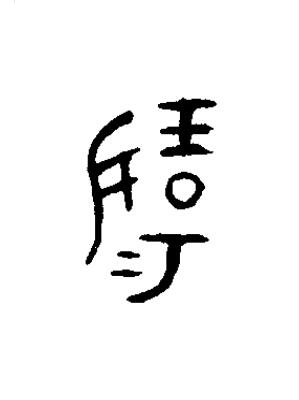 揚篆书书法写法高清图片