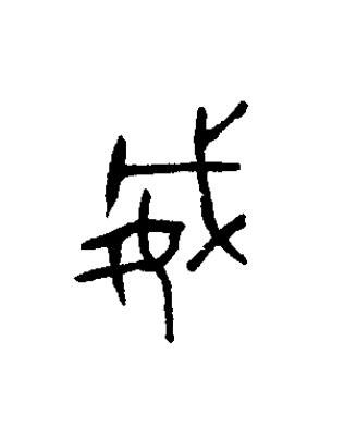 威篆书书法写法高清图片