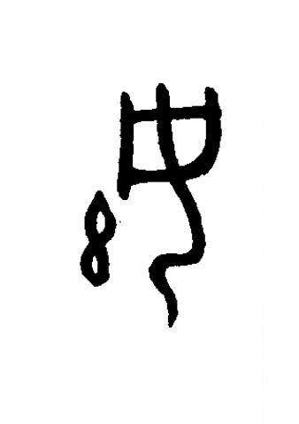 妶篆书书法写法高清图片