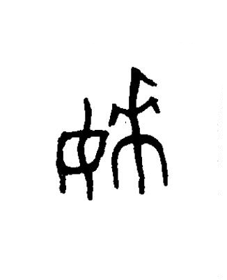 姊篆书书法写法高清图片