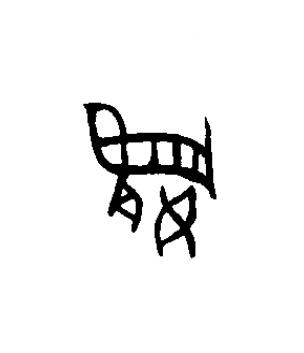 嬴篆书书法写法高清图片