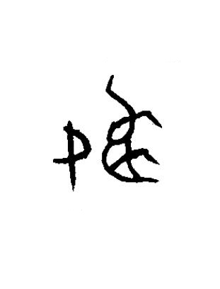 嬴篆书书法写法高清图片