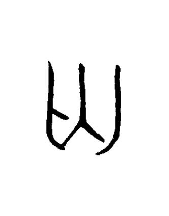 匄篆书书法写法高清图片