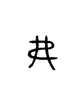 弗篆书书法写法高清图片