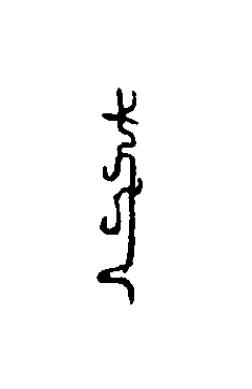 戈篆书书法写法高清图片