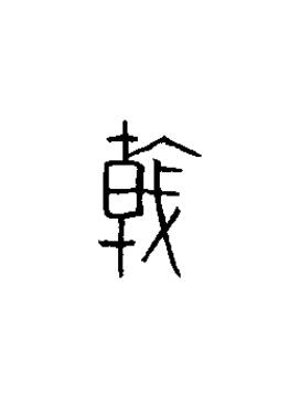 戟篆书书法写法高清图片