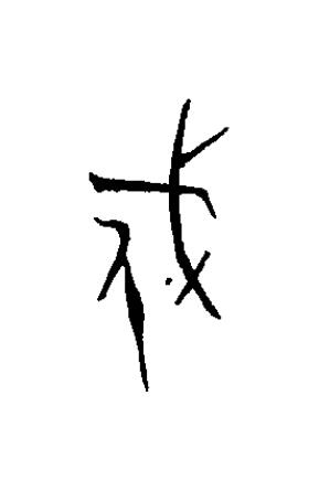 戍篆书书法写法高清图片