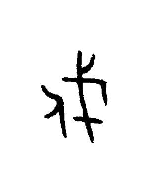 戍篆书书法写法高清图片