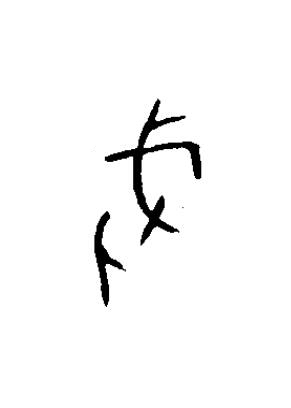 戍篆书书法写法高清图片