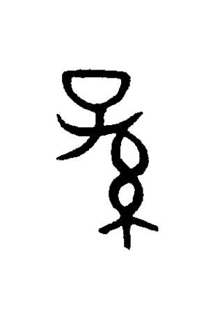 孫篆书书法写法高清图片