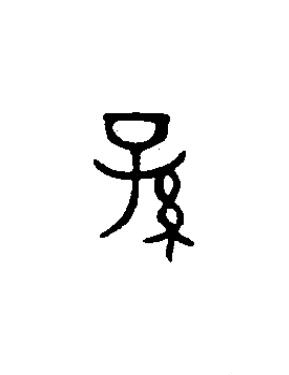 孫篆书书法写法高清图片