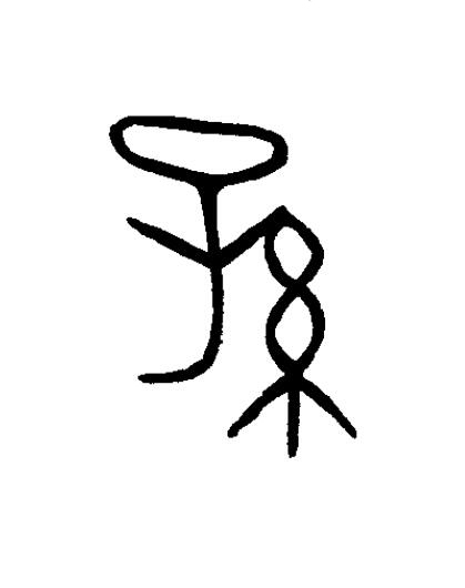 孫篆书书法写法高清图片