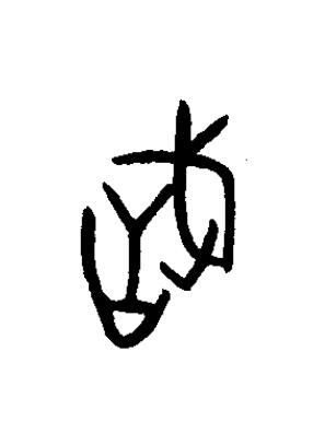 戠篆书书法写法高清图片