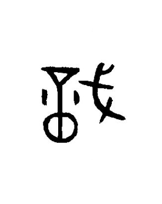 戠篆书书法写法高清图片