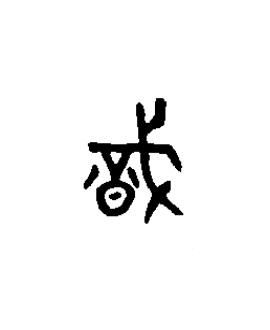 織篆书书法写法高清图片