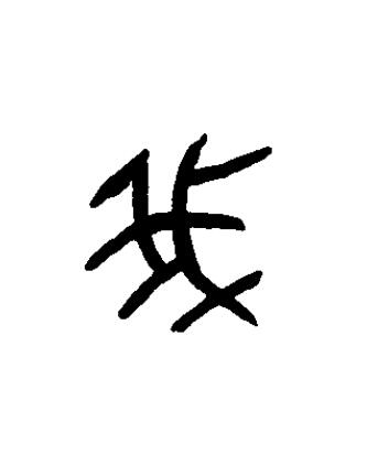 我篆书书法写法高清图片
