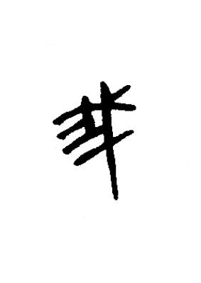 我篆书书法写法高清图片