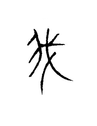 我篆书书法写法高清图片