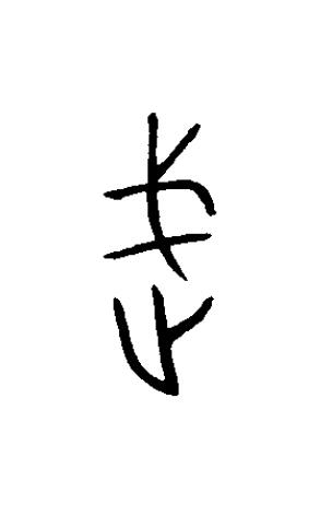 武篆书书法写法高清图片
