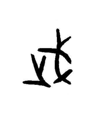 武篆书书法写法高清图片