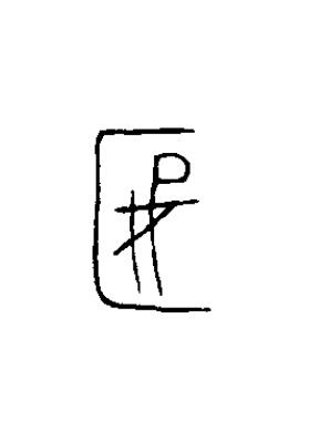 匽篆书书法写法高清图片