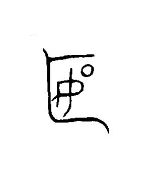 匽篆书书法写法高清图片