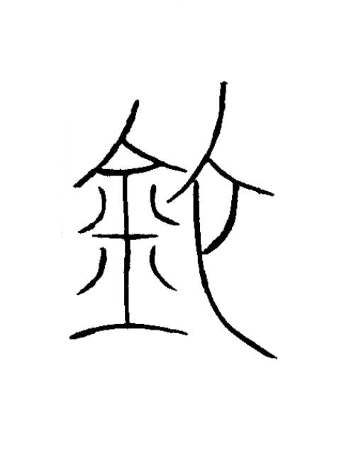 匜篆书书法写法高清图片