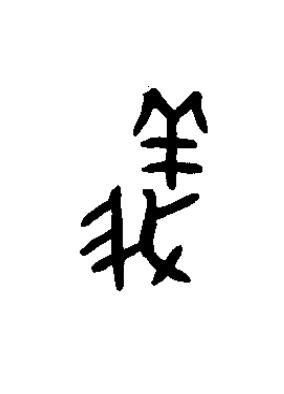 義篆书书法写法高清图片