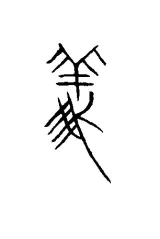 義篆书书法写法高清图片