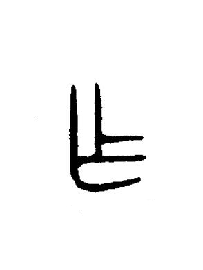 乍篆书书法写法高清图片