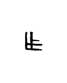 乍篆书书法写法高清图片