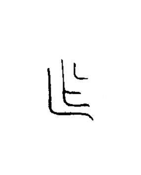 乍篆书书法写法高清图片