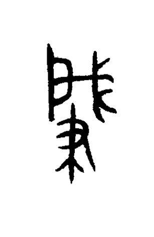 肈篆书书法写法高清图片