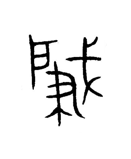 肈篆书书法写法高清图片
