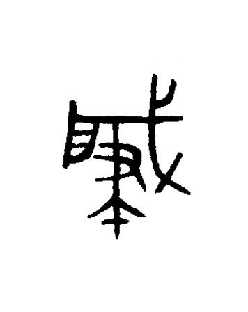 肈篆书书法写法高清图片
